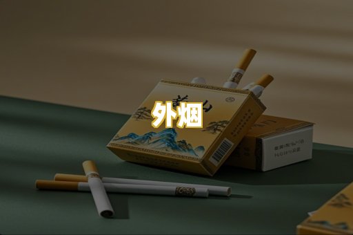 外烟